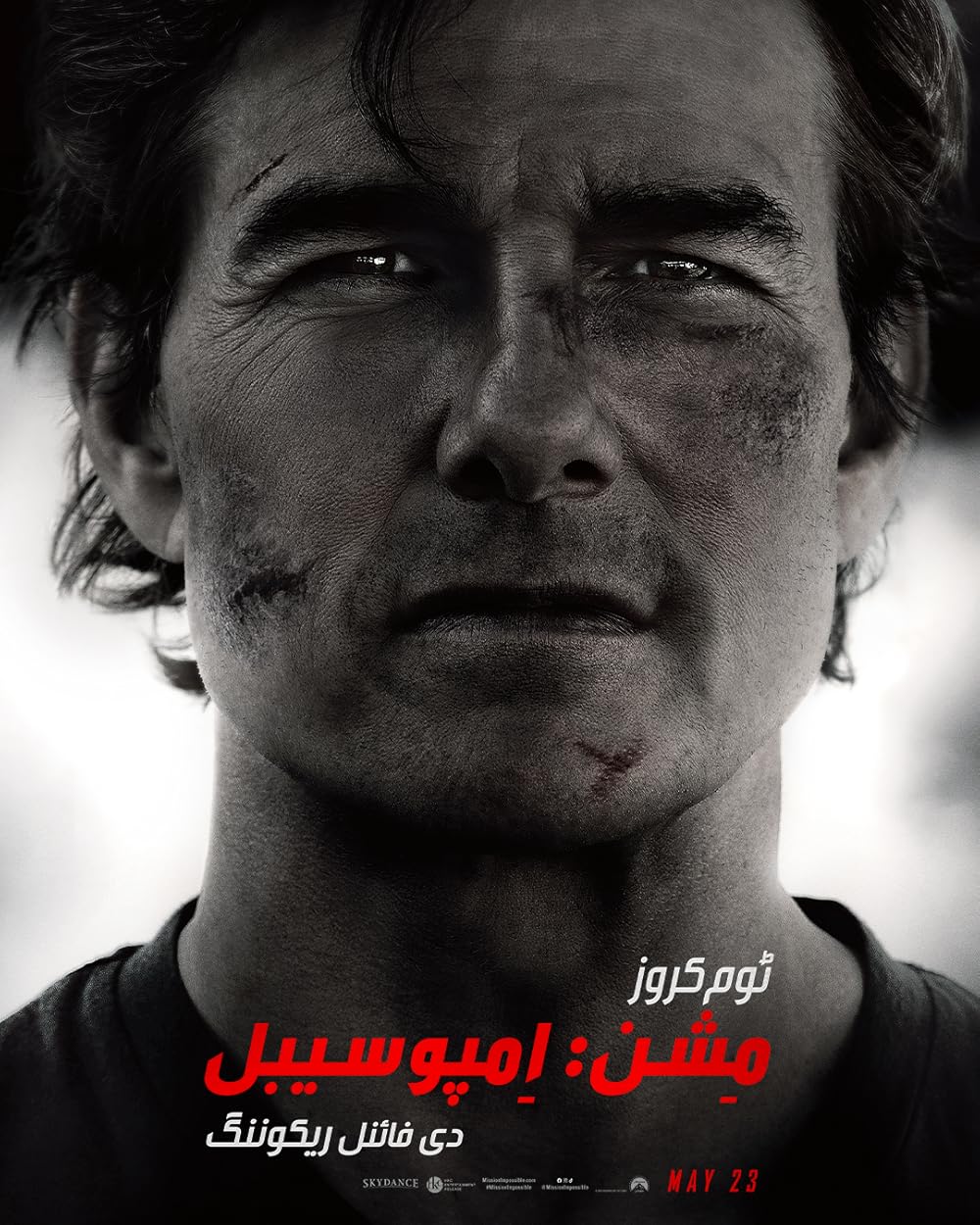 مأموریت: غیرممکن - روزشمار نهایی