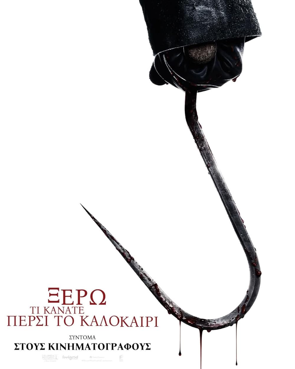 می‌دانم تابستان پیش چه کردی