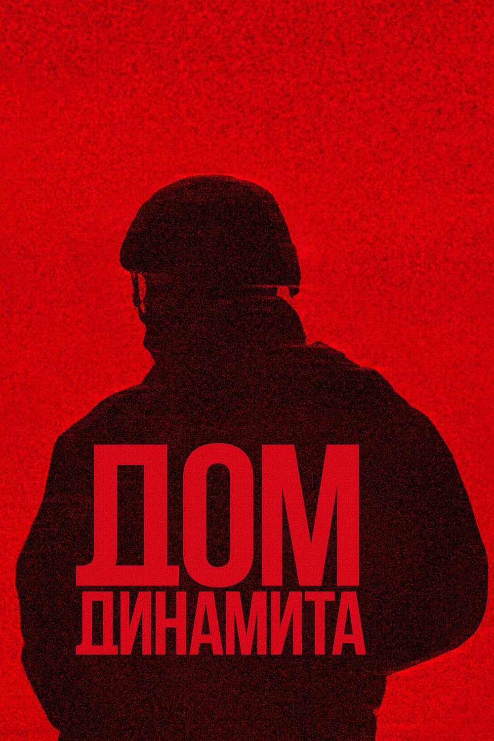 خانه‌ای از دینامیت