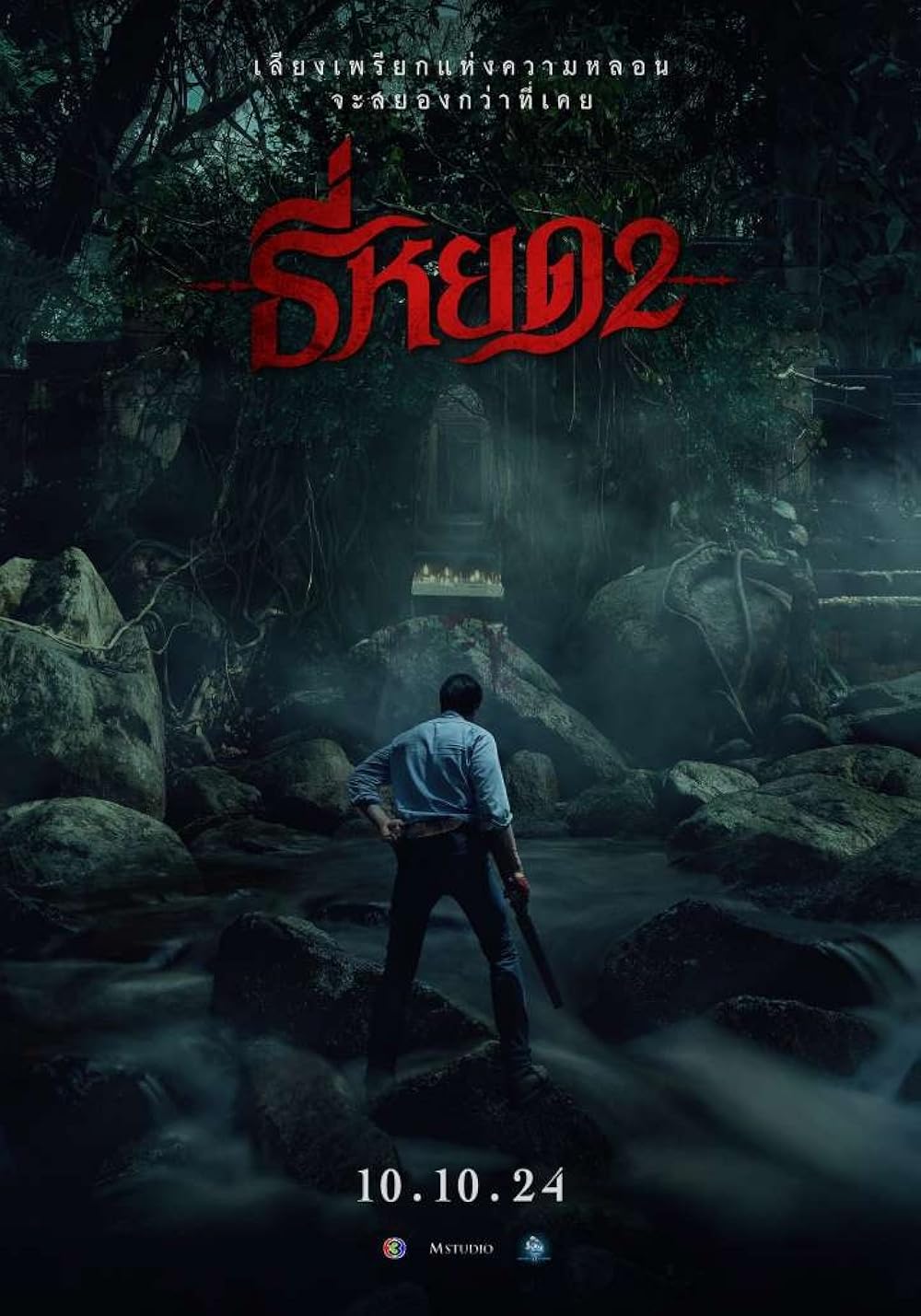 نجوا کننده مرگ ۲