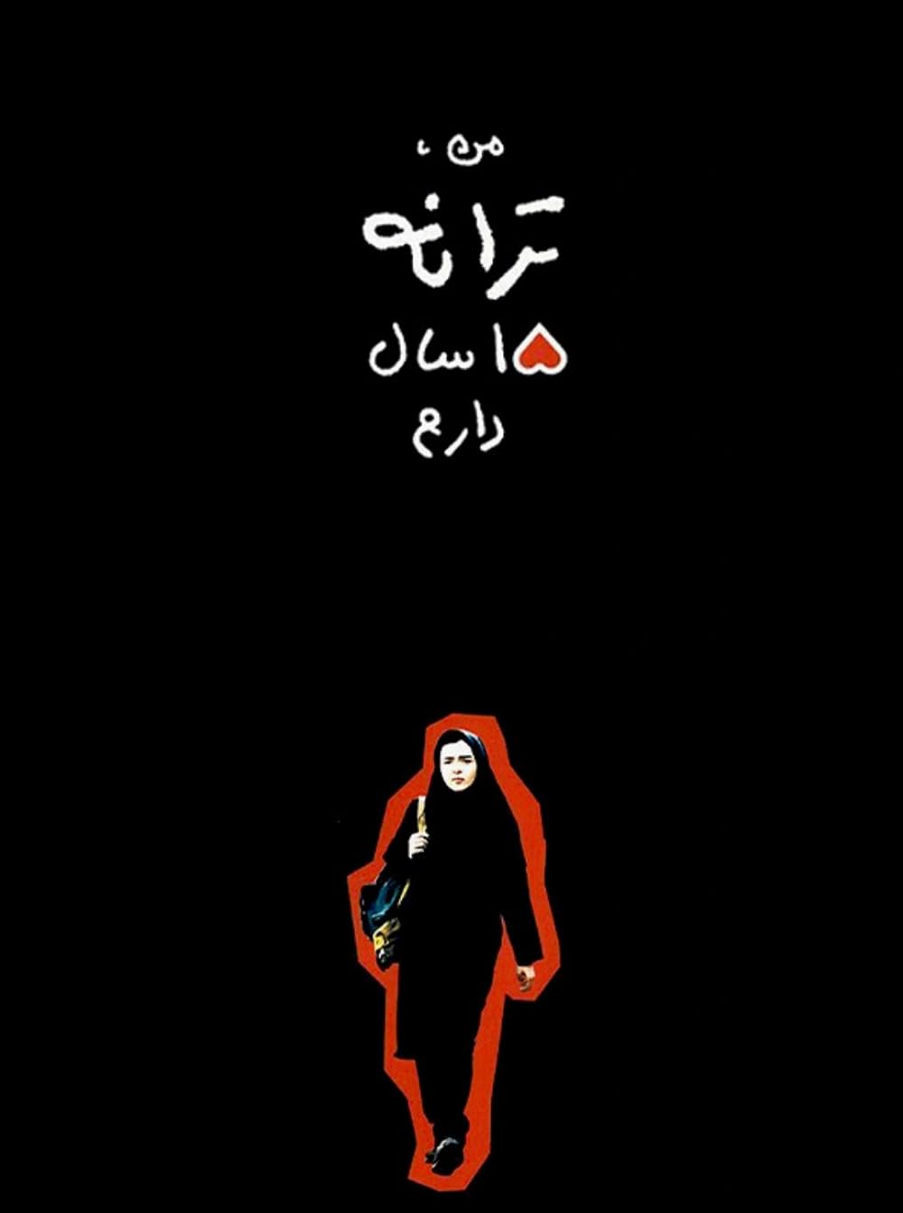 من ترانه ۱۵ سال دارم