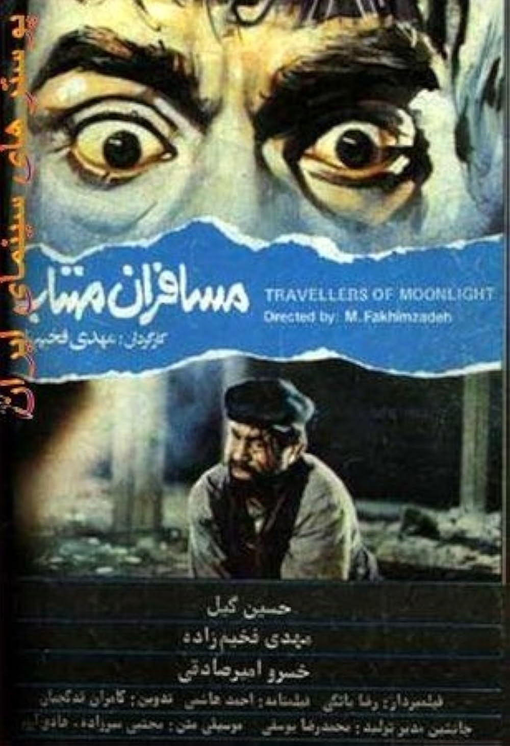 مسافران مهتاب