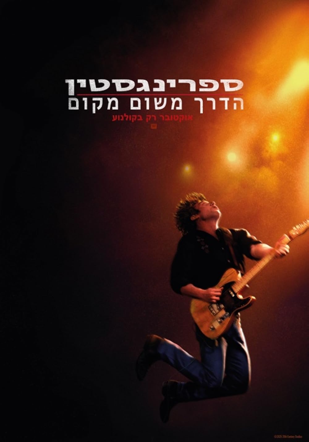 اسپرینگستین: از ناکجا نجاتم بده