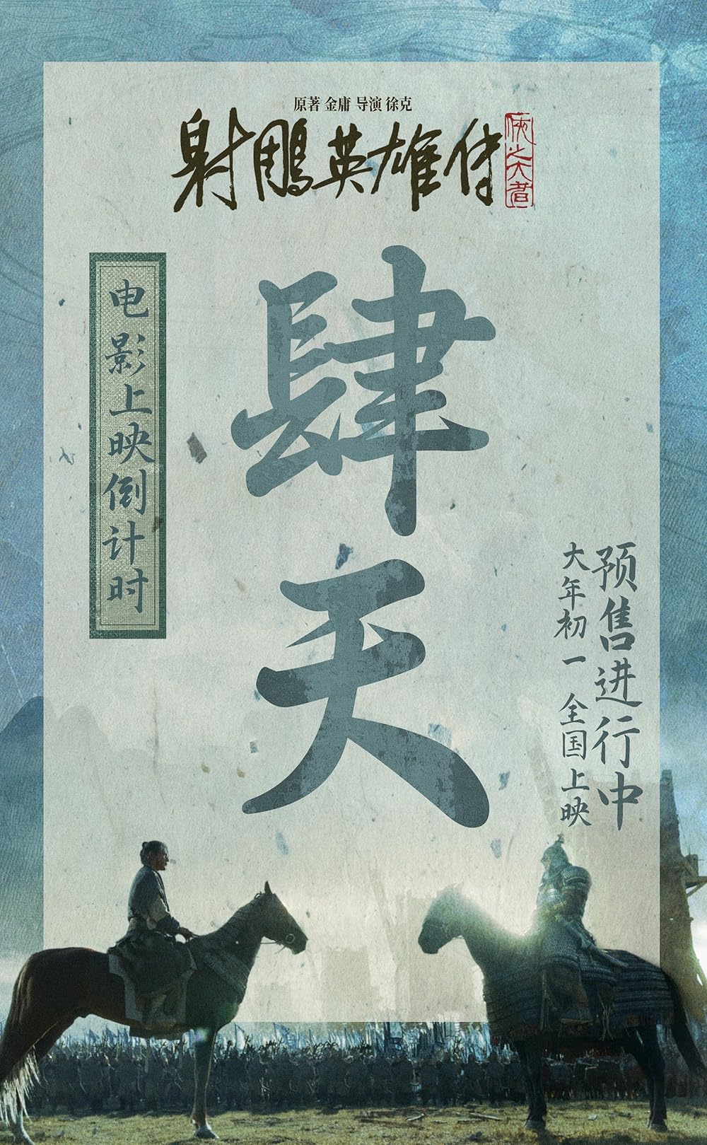 افسانه‌های قهرمانان کندور: دلاوران