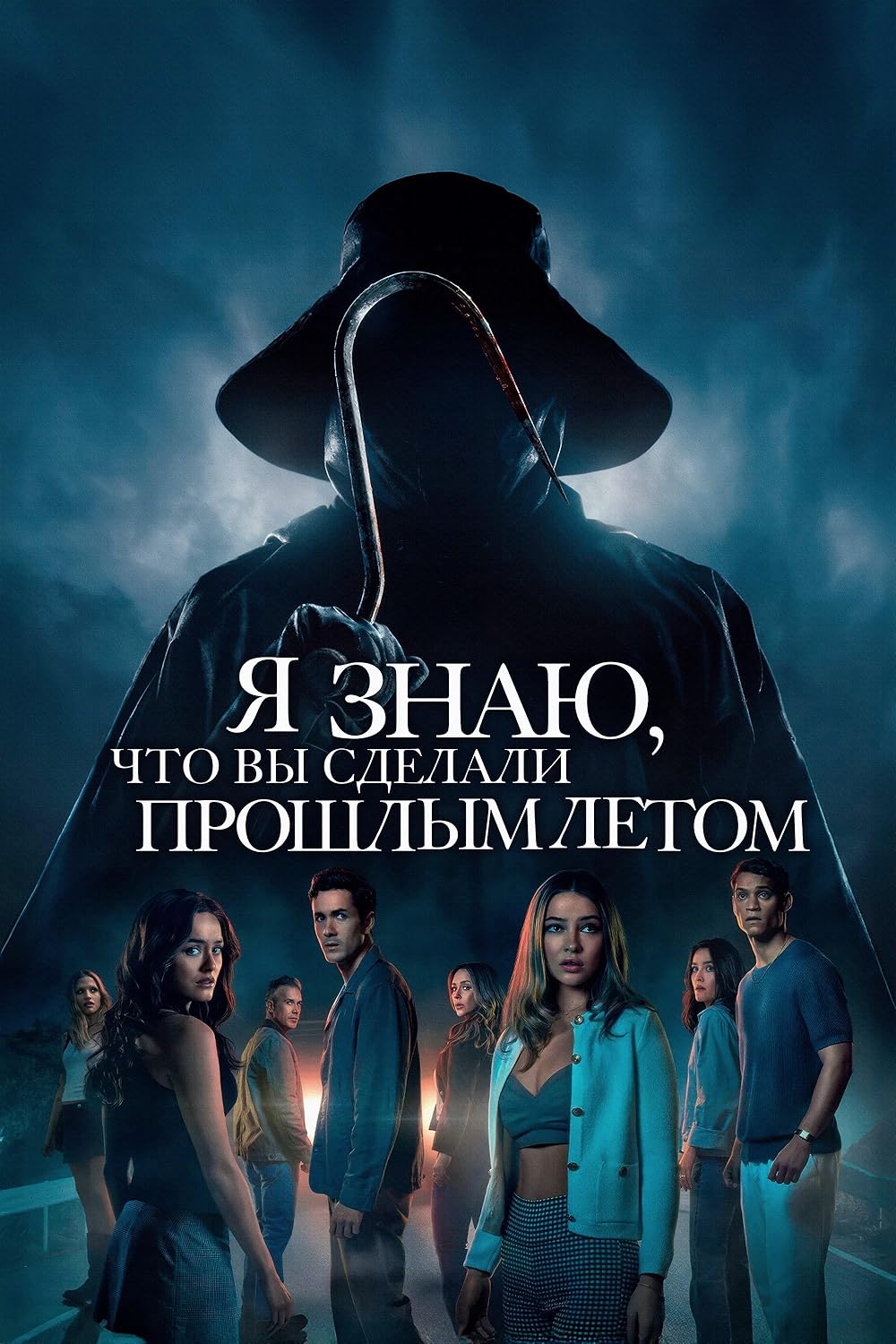 می‌دانم تابستان پیش چه کردی