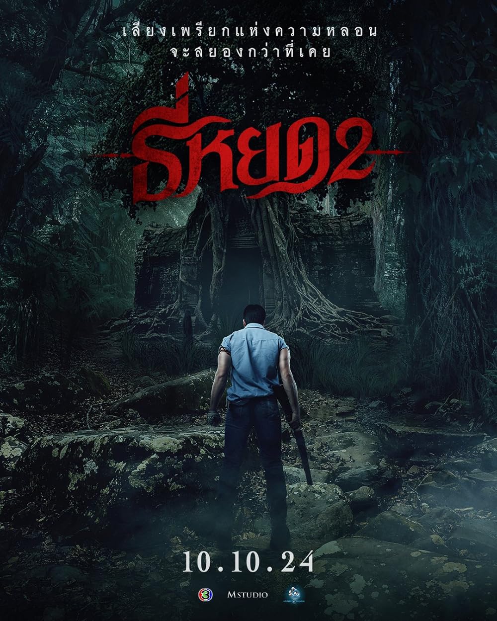 نجوا کننده مرگ ۲