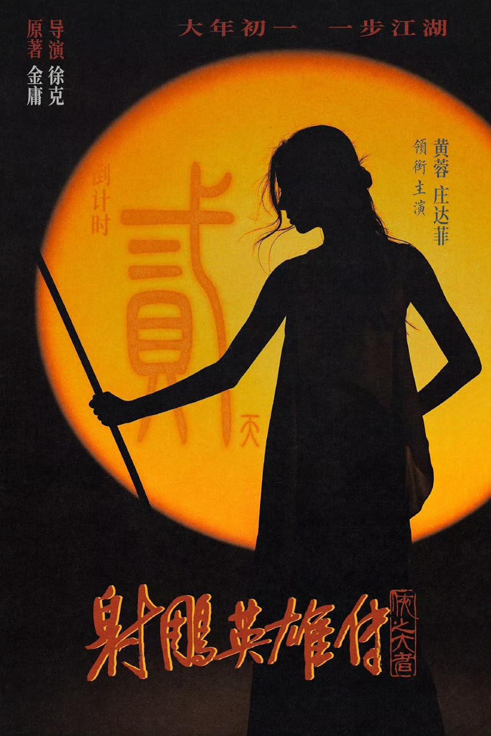 افسانه‌های قهرمانان کندور: دلاوران