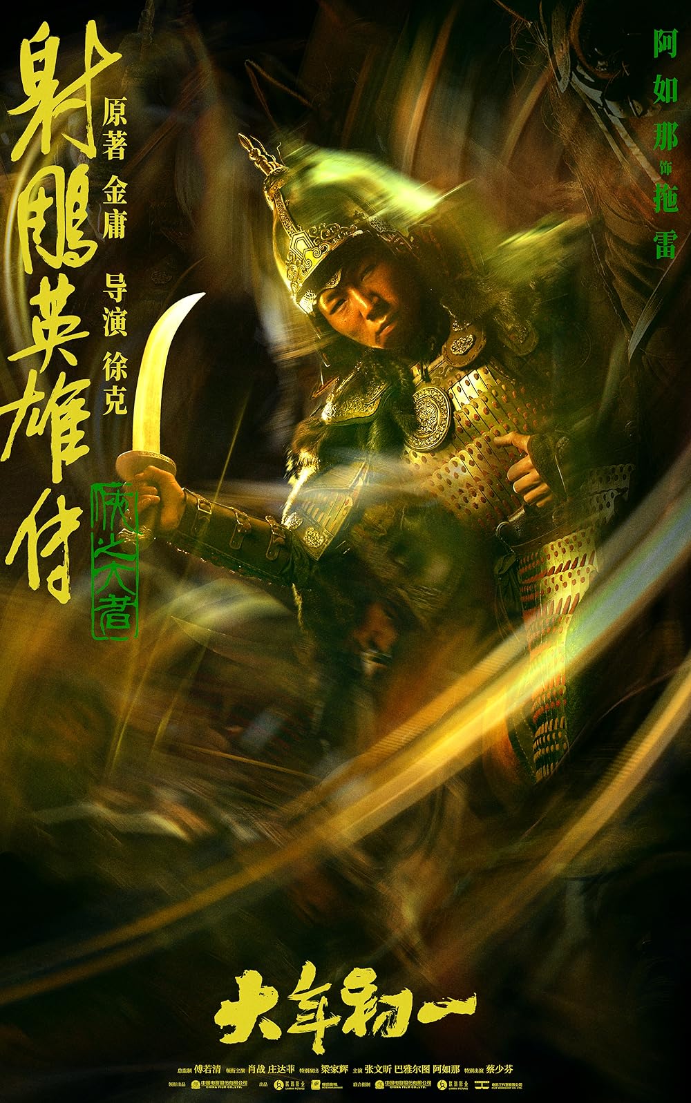 افسانه‌های قهرمانان کندور: دلاوران