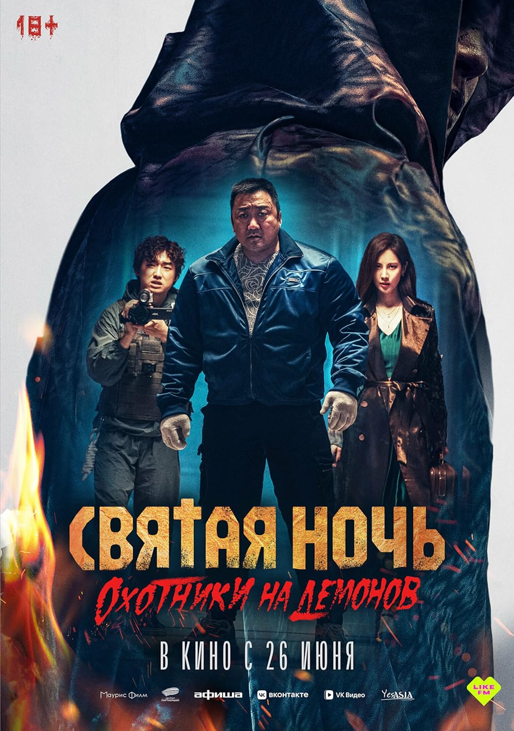 شب مقدس: شکارچیان شیطان