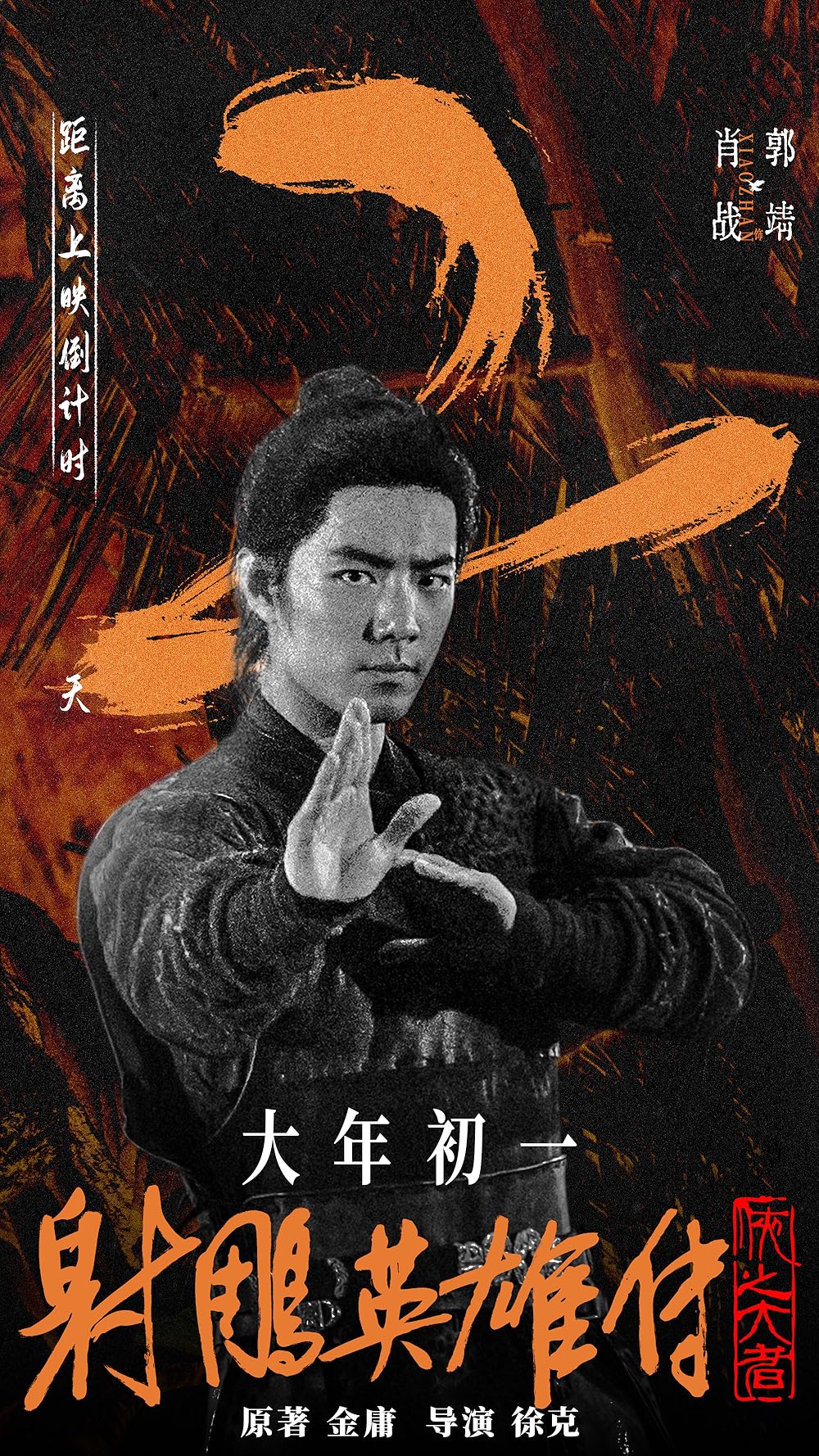 افسانه‌های قهرمانان کندور: دلاوران