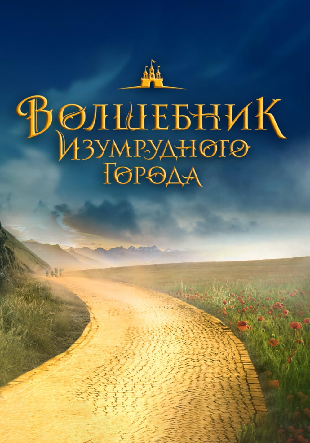 جادوگر شهر زمرد: راه جاده زرد