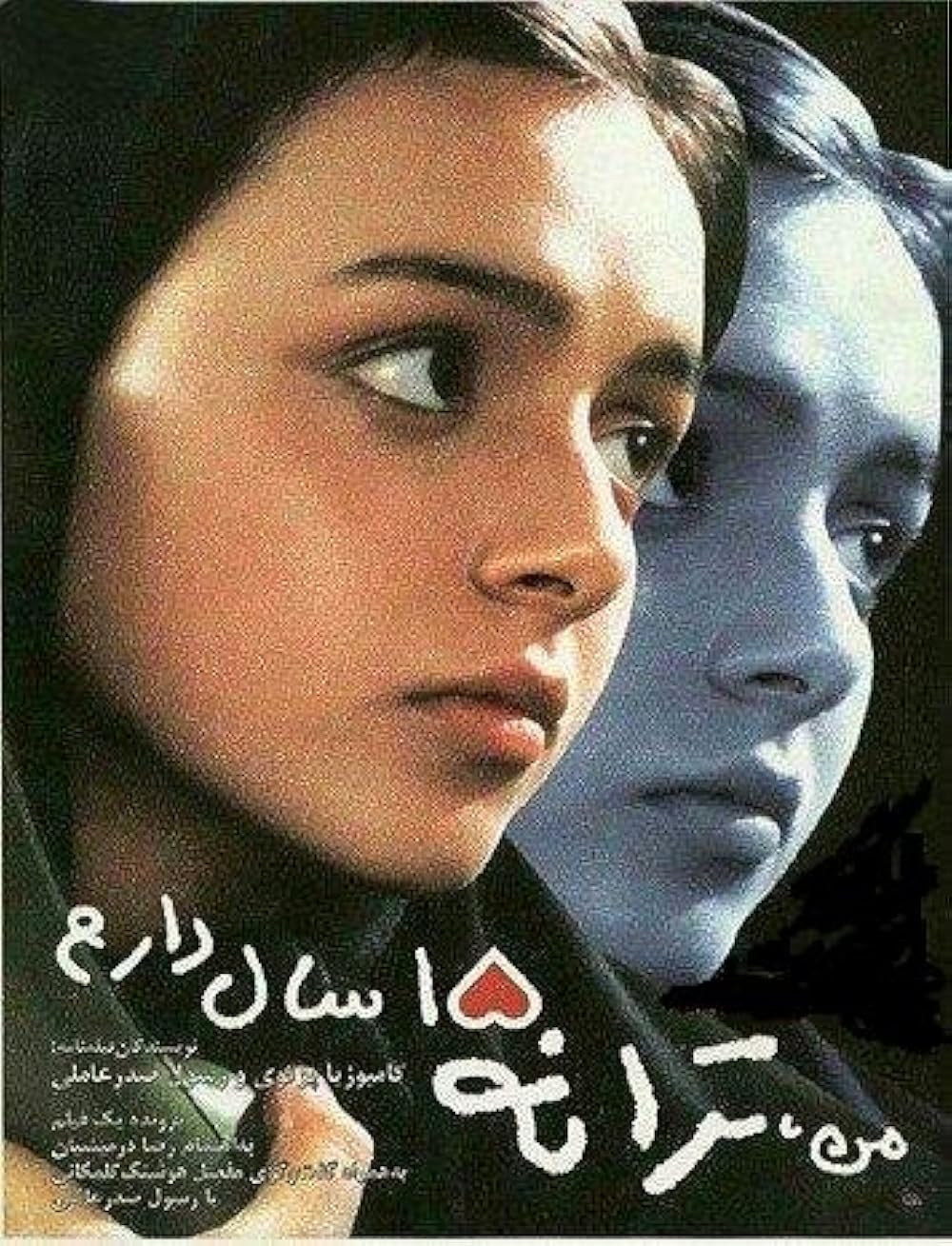 من ترانه ۱۵ سال دارم