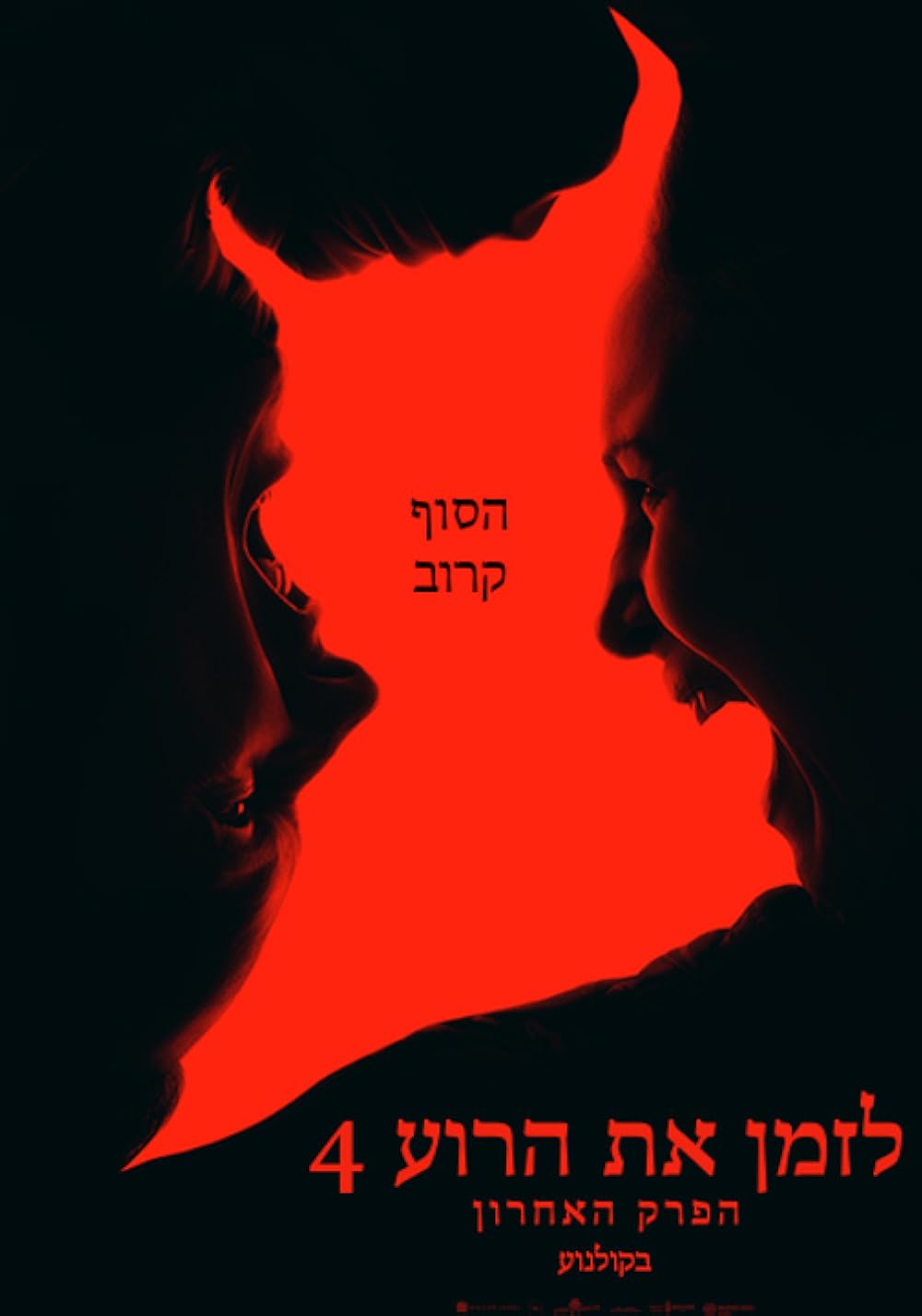 احضار: آخرین مناسک