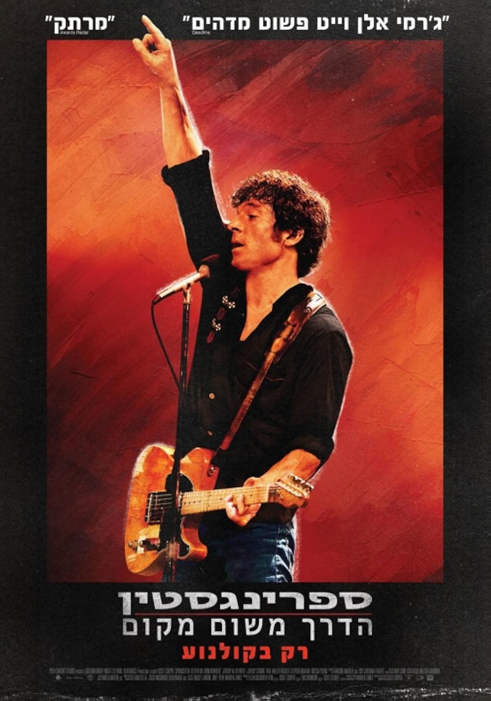 اسپرینگستین: از ناکجا نجاتم بده