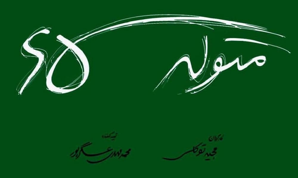 متولد ۶۵