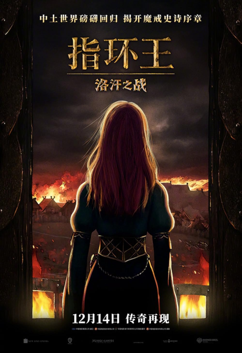 ارباب حلقه‌ها: حماسه روهیریم