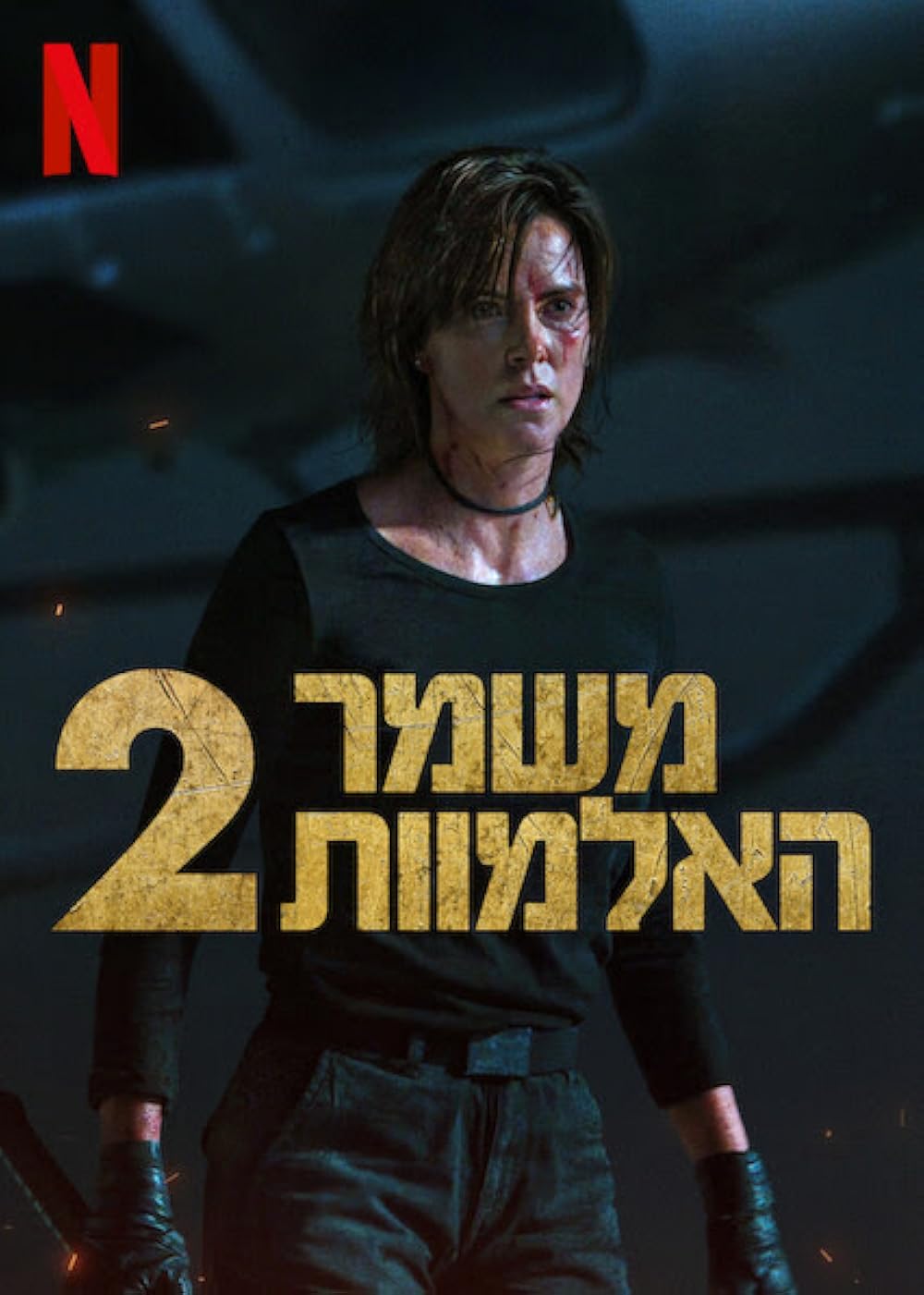 نگهبانانی از دیرباز ۲