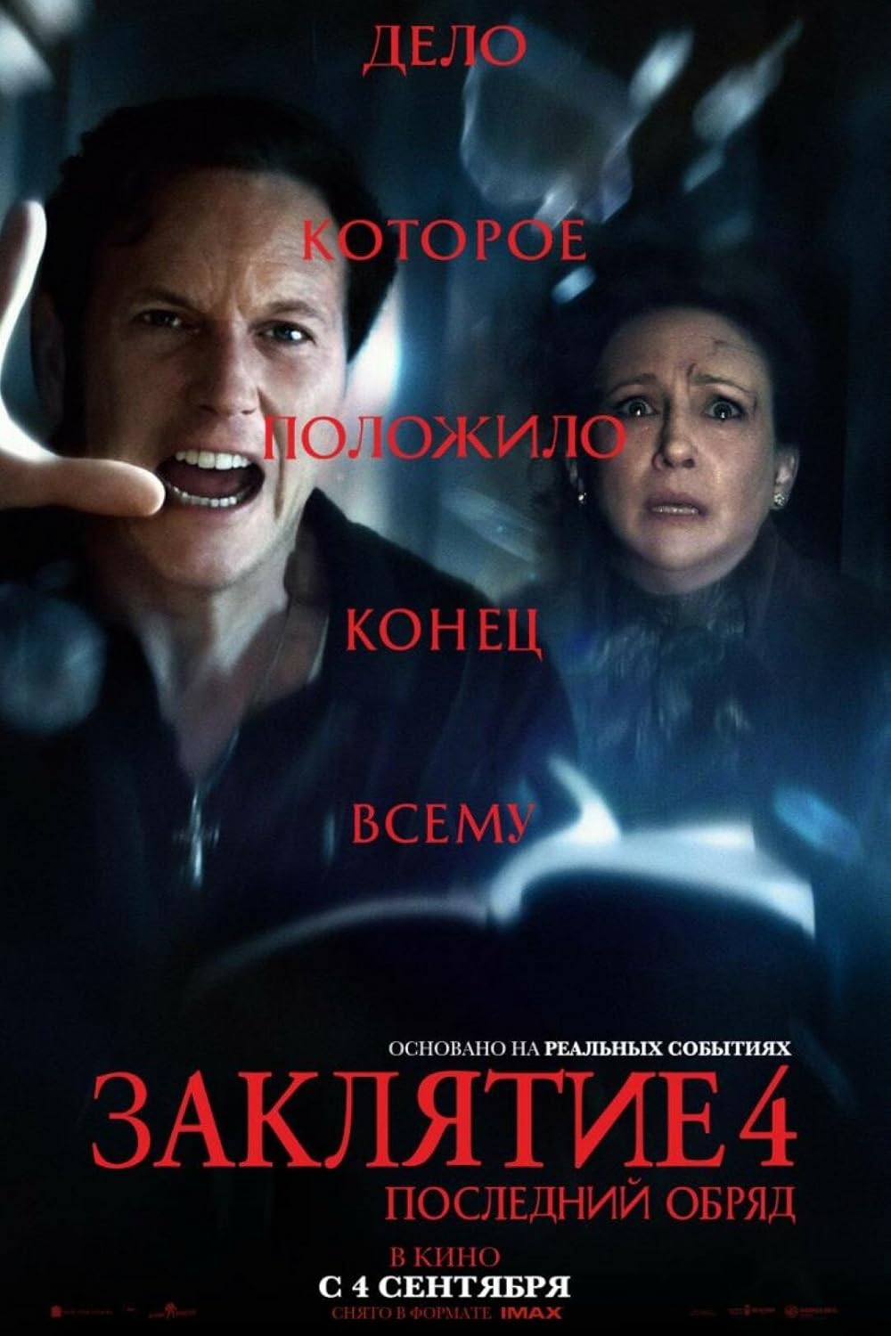 احضار: آخرین مناسک