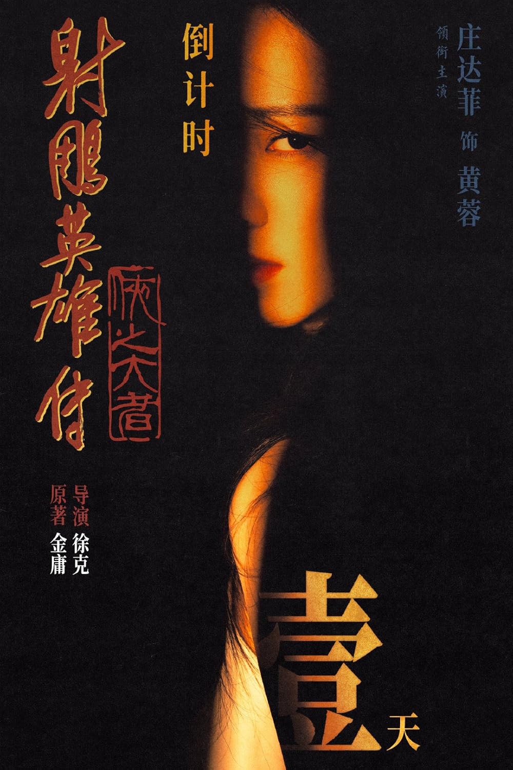 افسانه‌های قهرمانان کندور: دلاوران