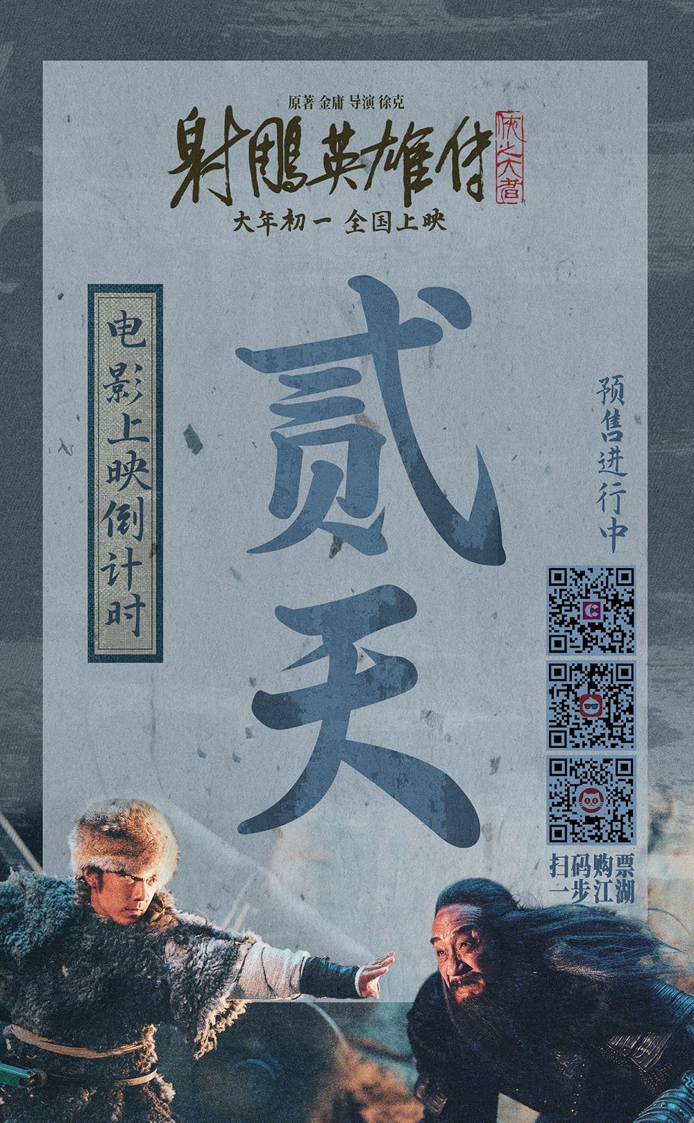 افسانه‌های قهرمانان کندور: دلاوران