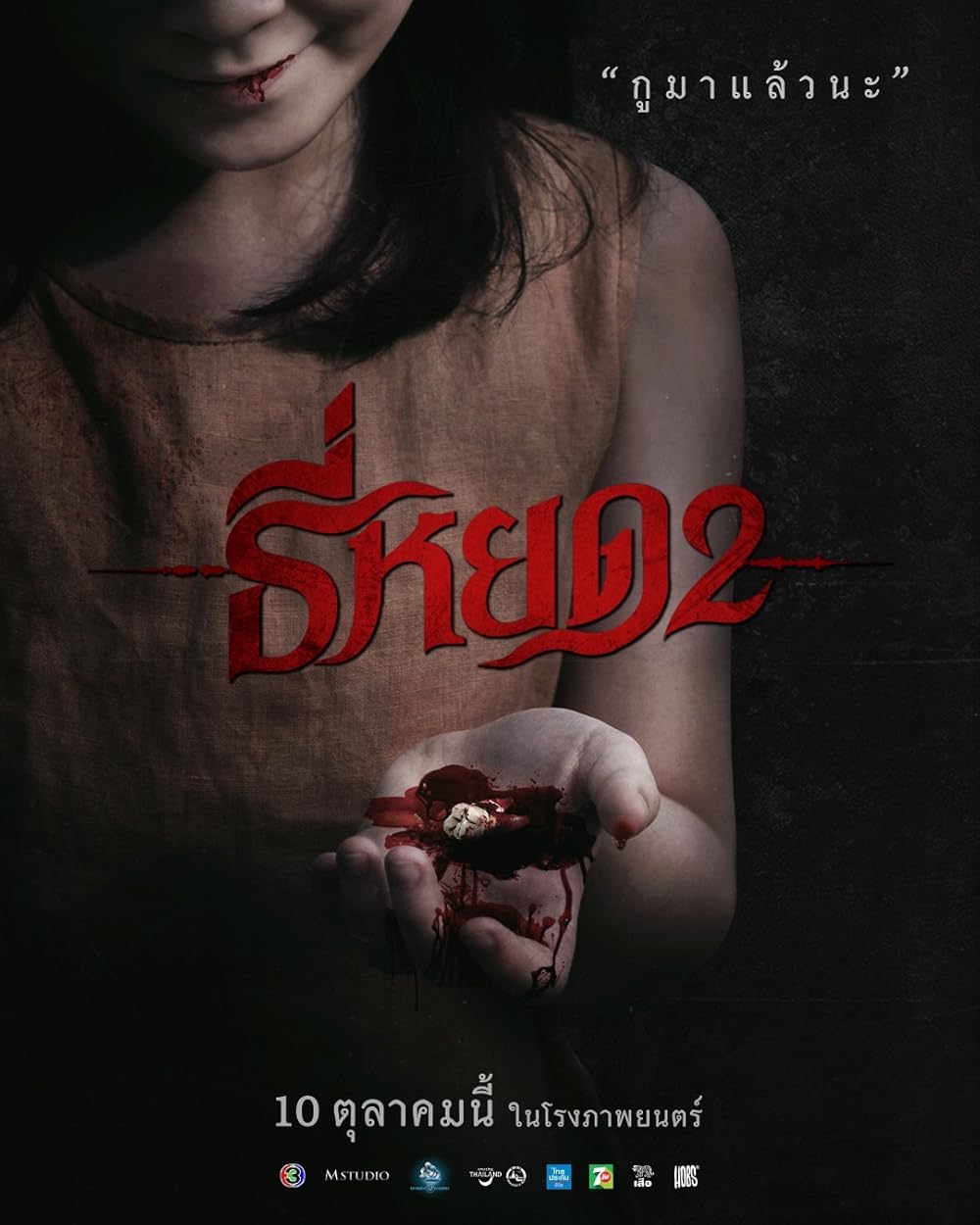 نجوا کننده مرگ ۲