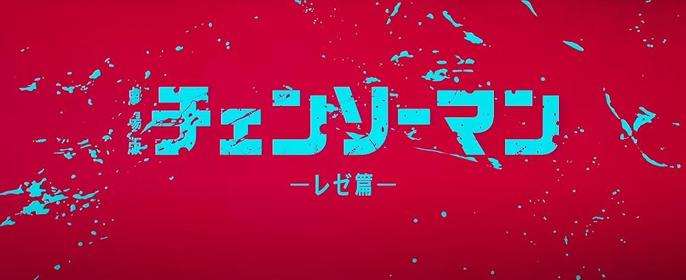 مرد اره برقی - فیلم: رز آرک