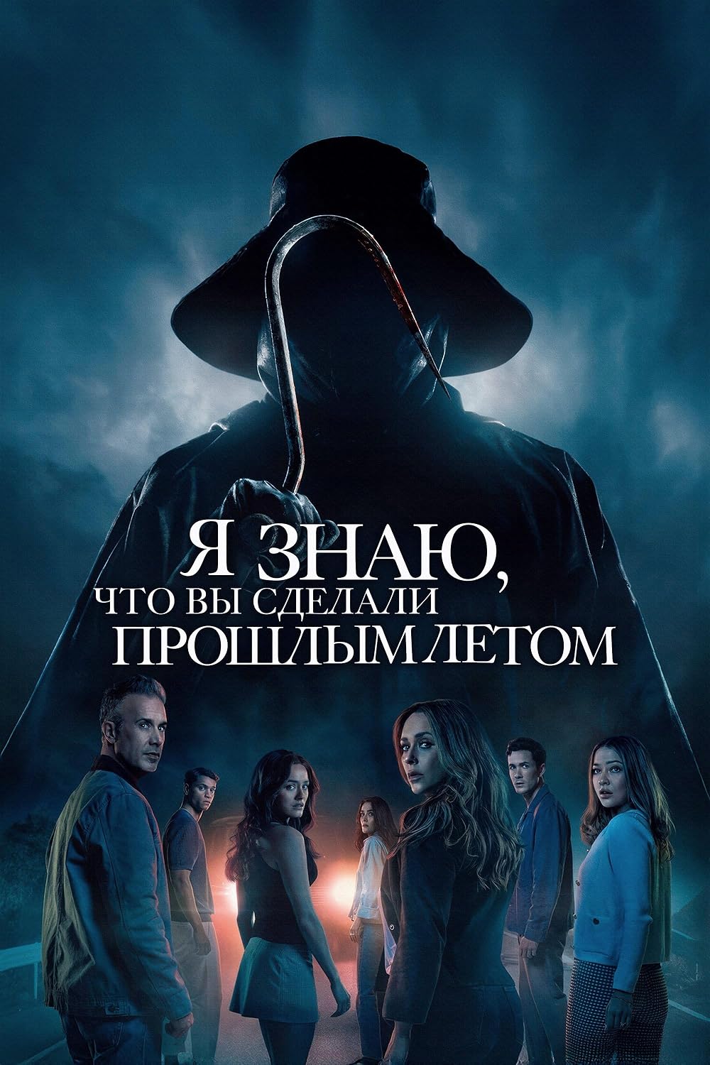 می‌دانم تابستان پیش چه کردی