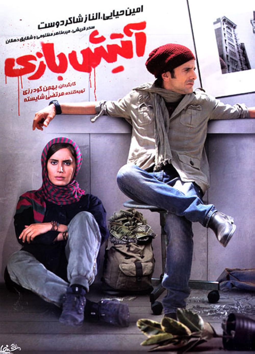 آتیش‌ بازی