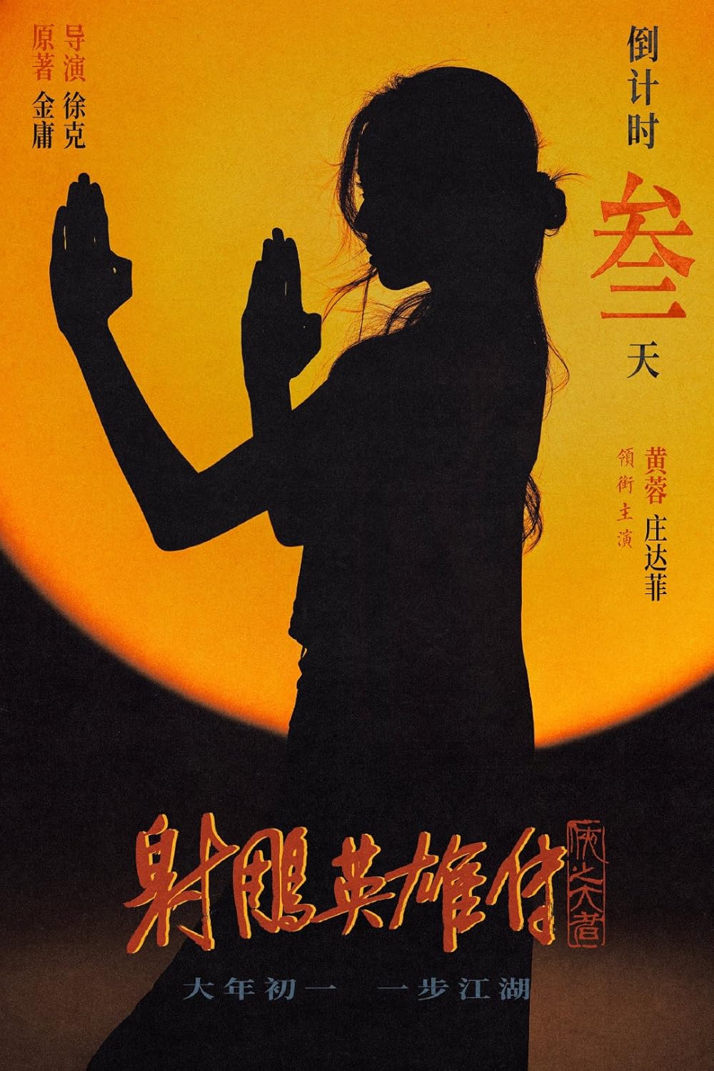 افسانه‌های قهرمانان کندور: دلاوران