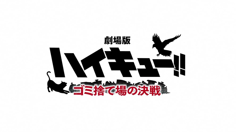 هایکیو!! نبرد دامپستار