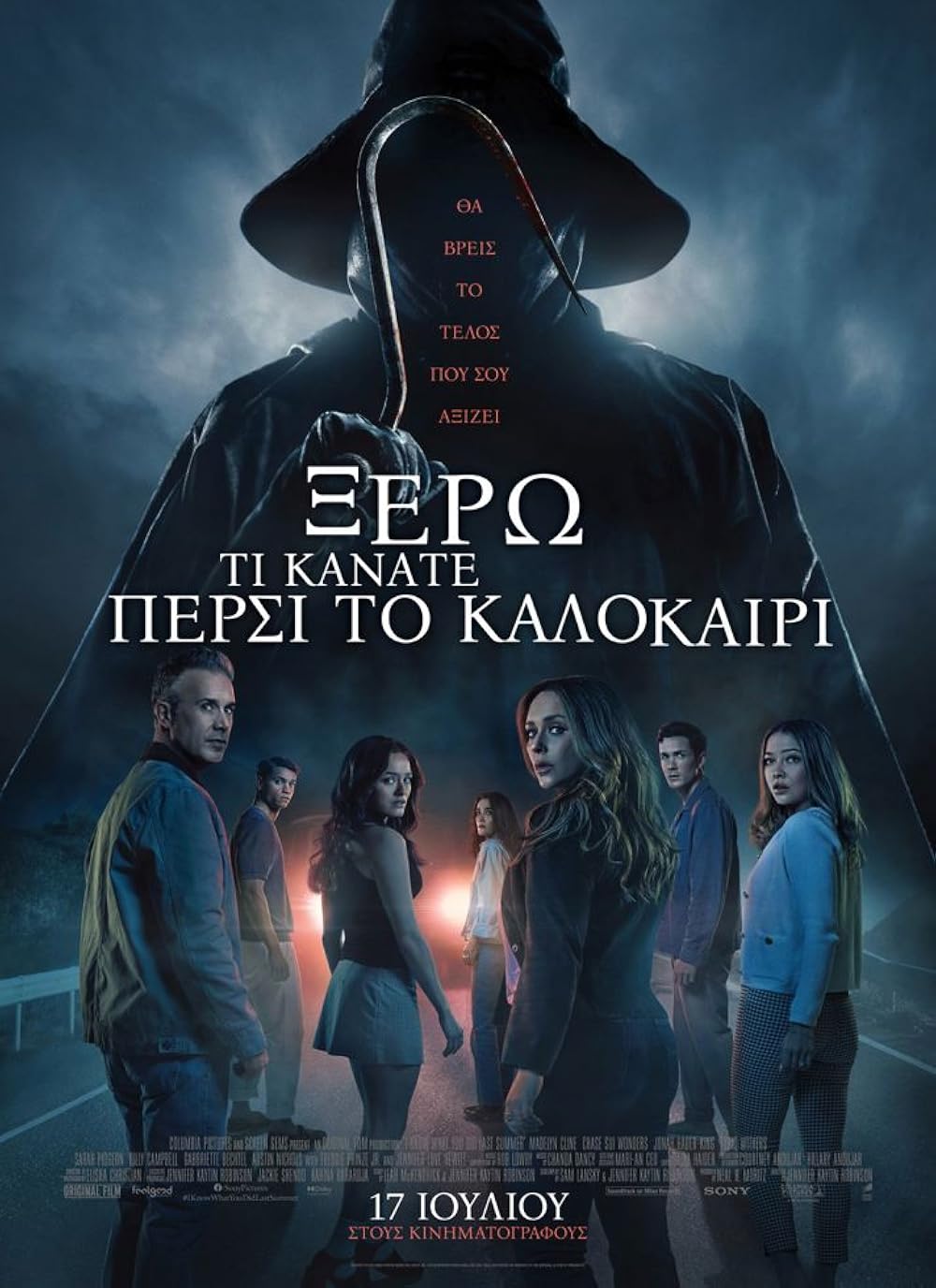 می‌دانم تابستان پیش چه کردی