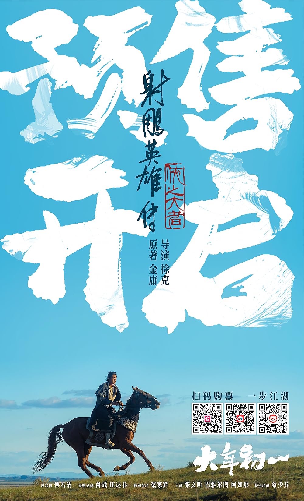 افسانه‌های قهرمانان کندور: دلاوران