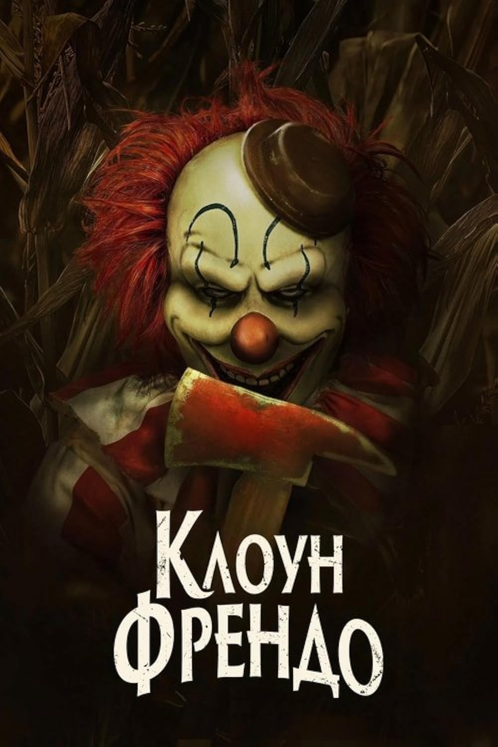 دلقک در مزرعه ذرت