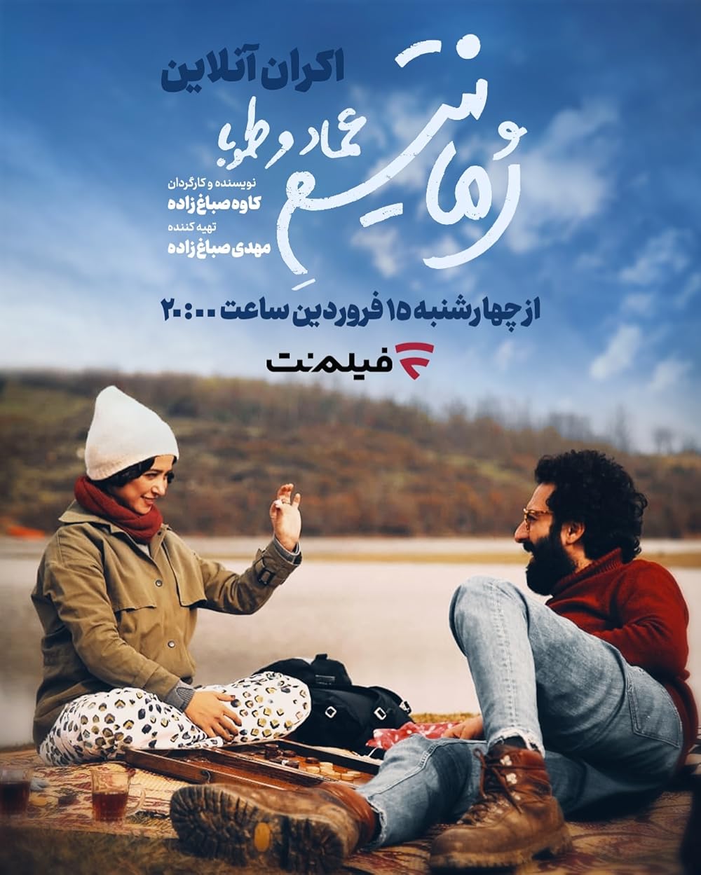 رمانتیسم عماد و طوبا