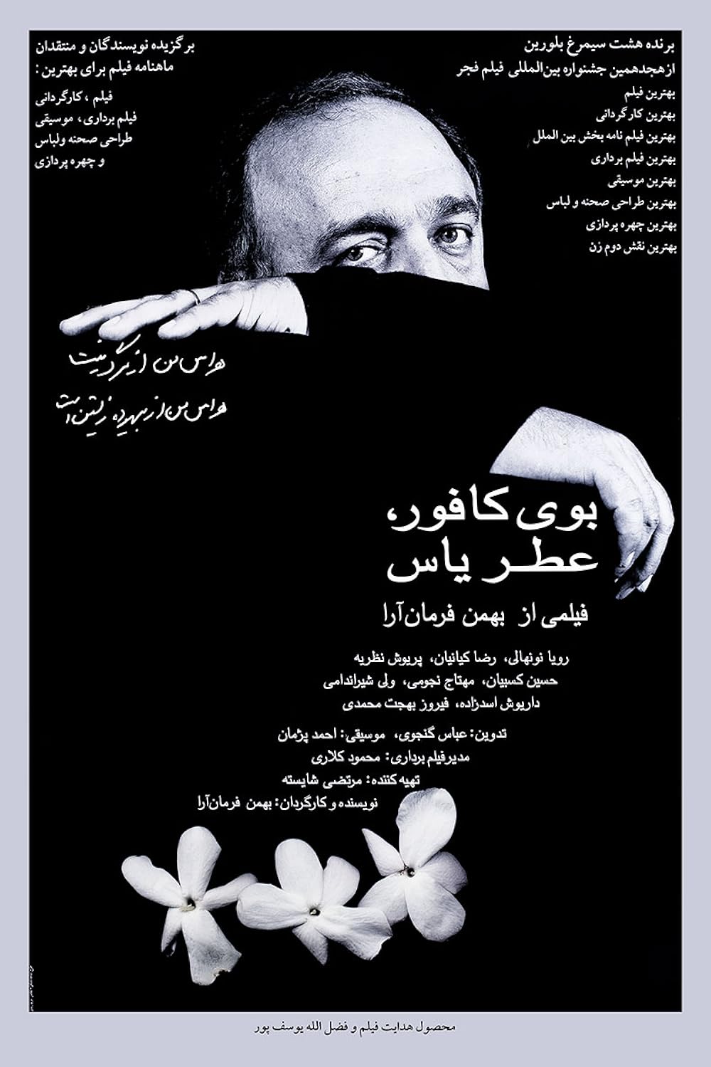 بوی کافور، عطر یاس