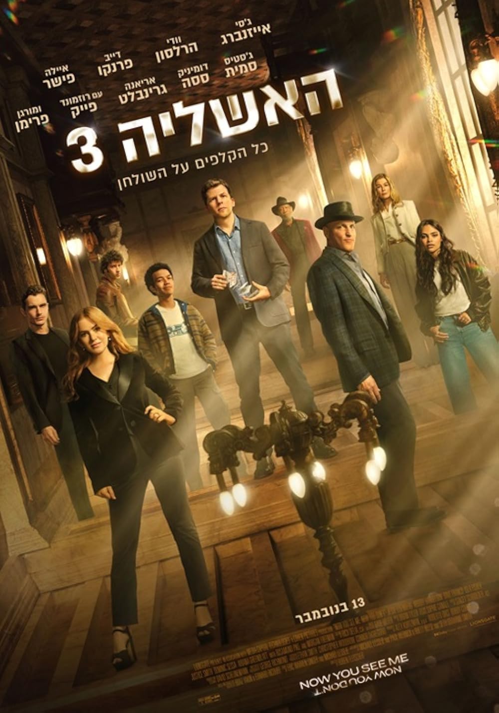 حالا من را می‌بینی: حالا من را نمی‌بینی