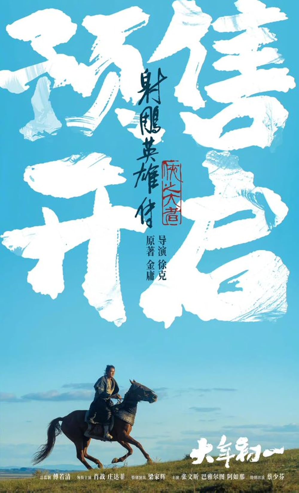 افسانه‌های قهرمانان کندور: دلاوران