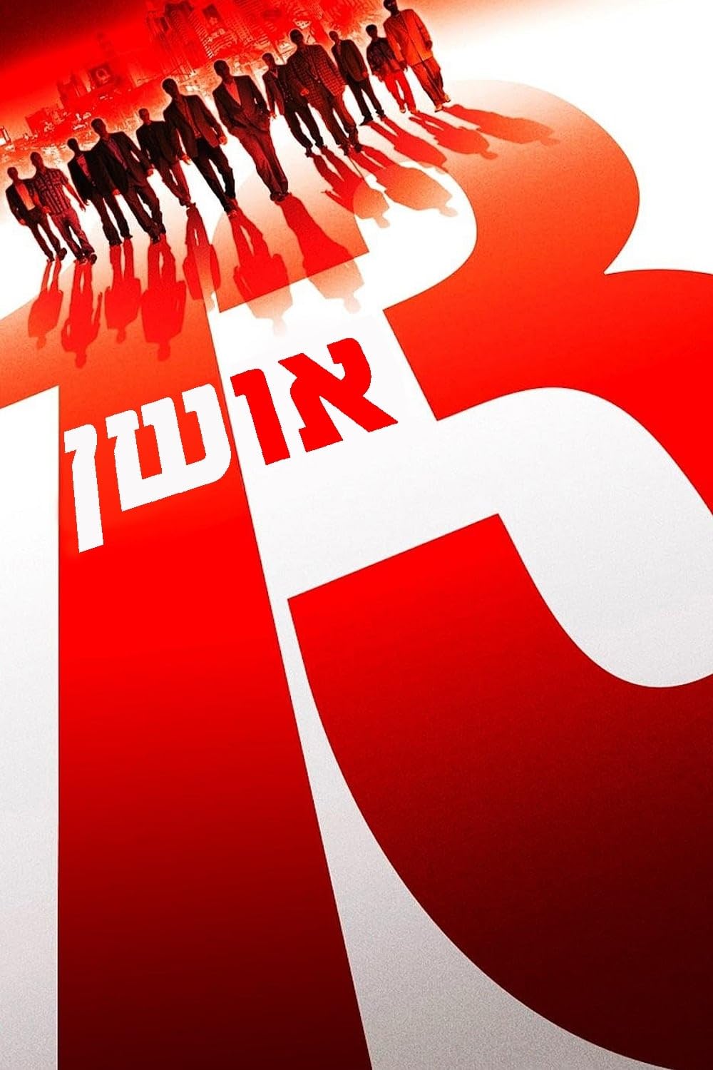 سیزده یار اوشن