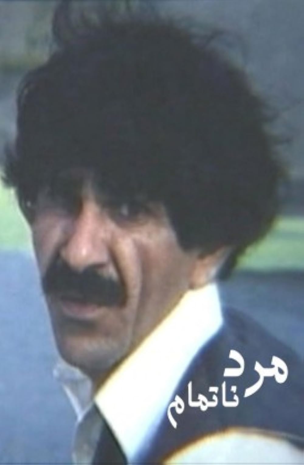 مرد ناتمام