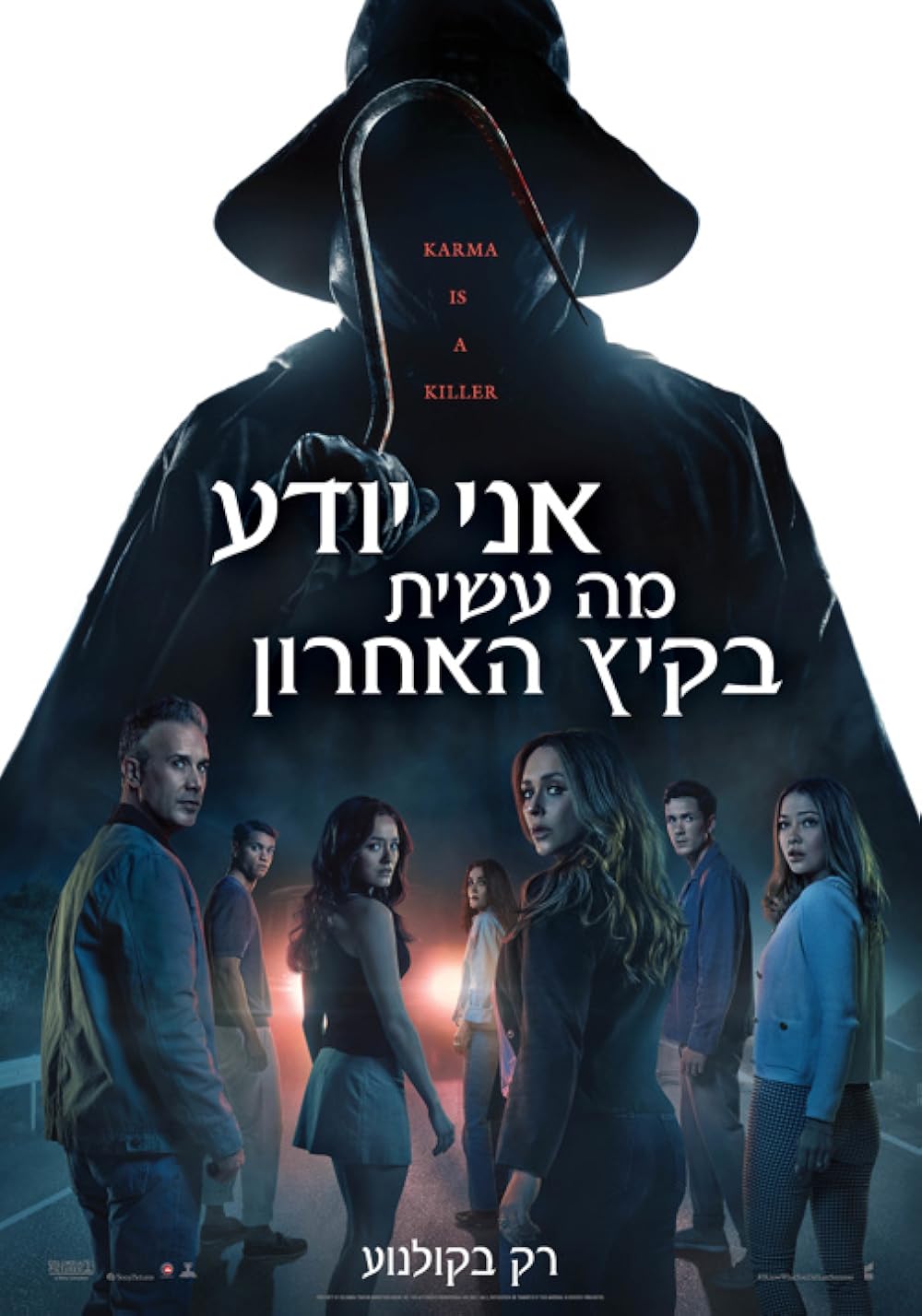 می‌دانم تابستان پیش چه کردی