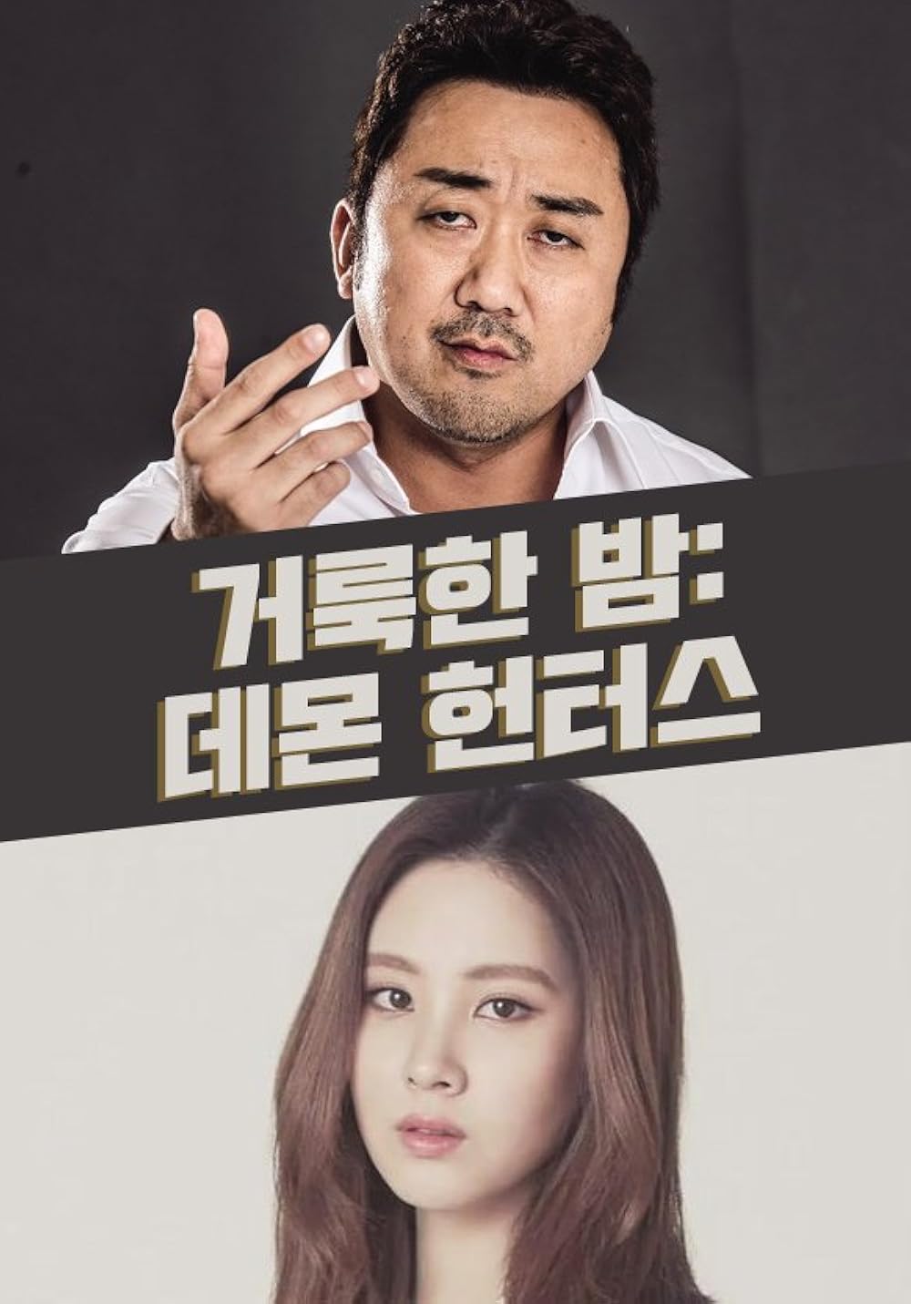 شب مقدس: شکارچیان شیطان