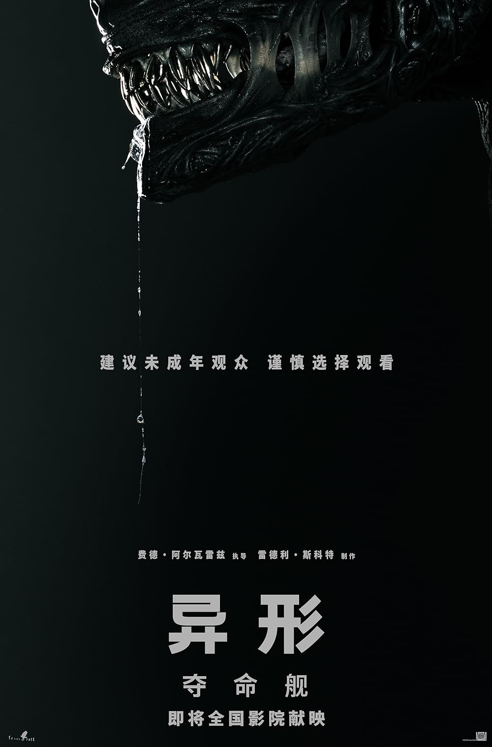 بیگانه: رومولوس