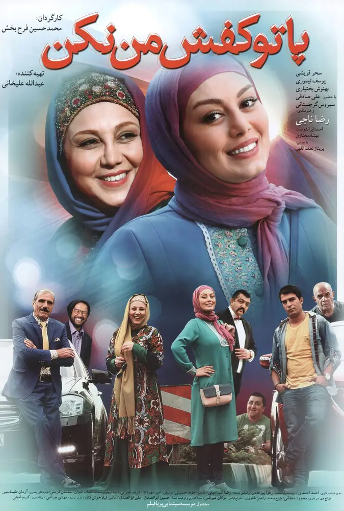 پا تو کفش من نکن