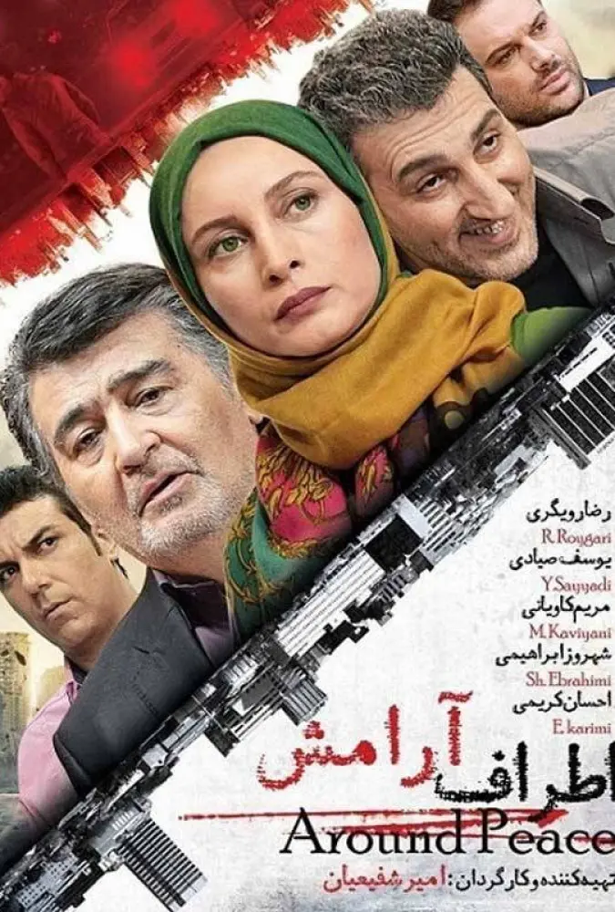 اطراف آرامش