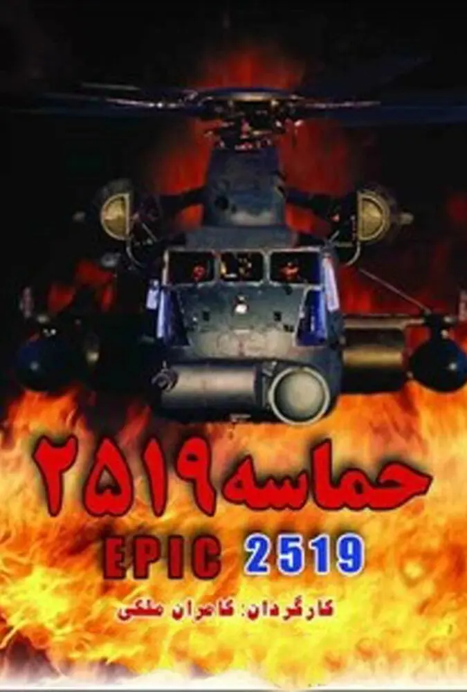 حماسه ۲۵۱۹