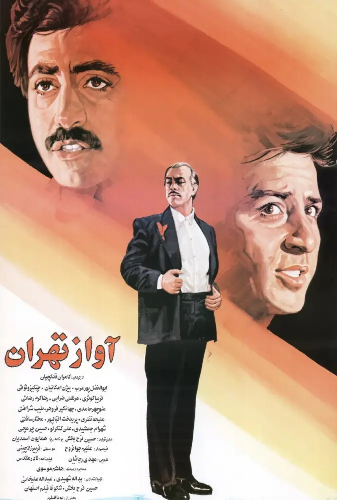 آواز تهران