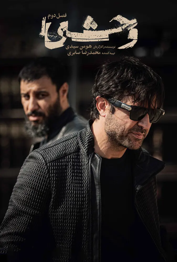 آنچه در وحشی گذشت؛ مروری بر فصل اول