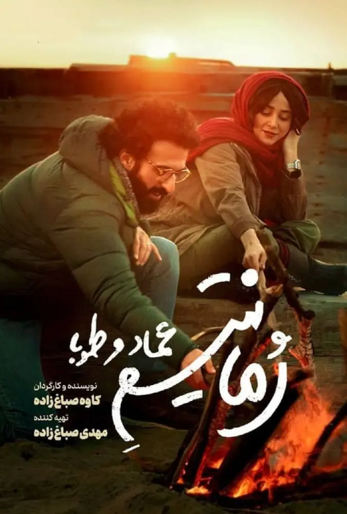 رمانتیسم عماد و طوبا