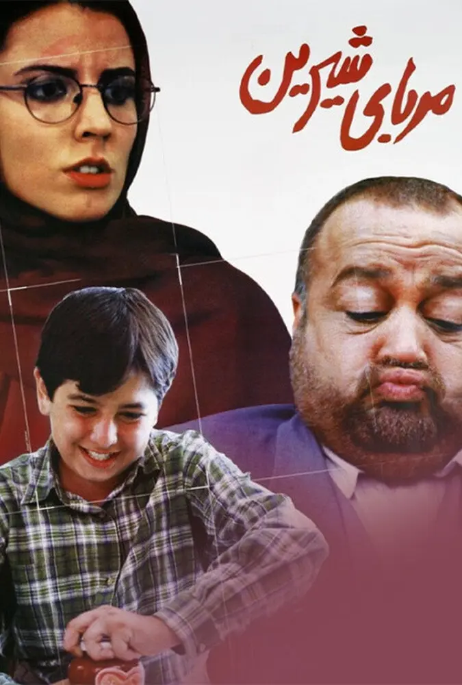 مربای شیرین