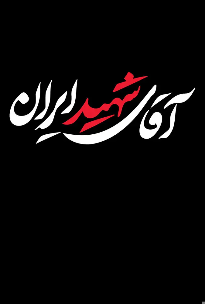 آقای شهید ایران